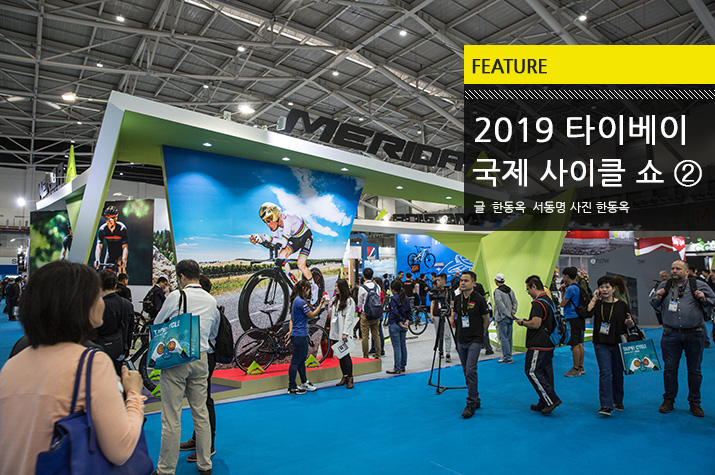 2019 타이베이 국제사이클쇼 ② 이미지 Feature_TaipeiCycle_2019_2_tl.jpg