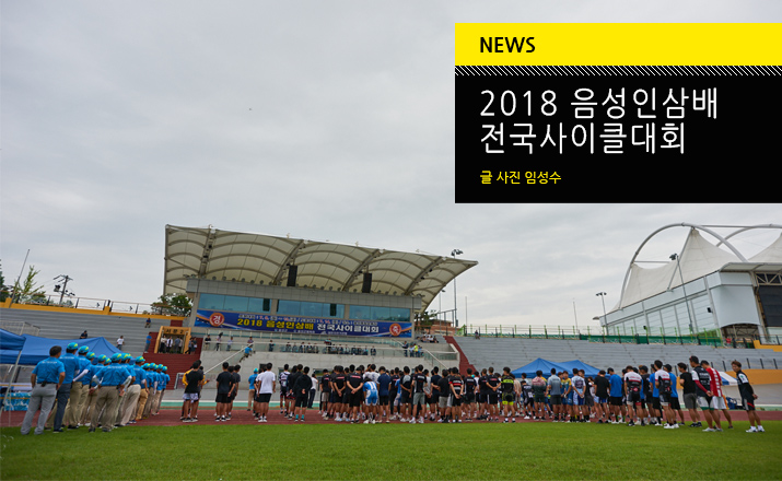 2018 음성인삼배 전국사이클대회