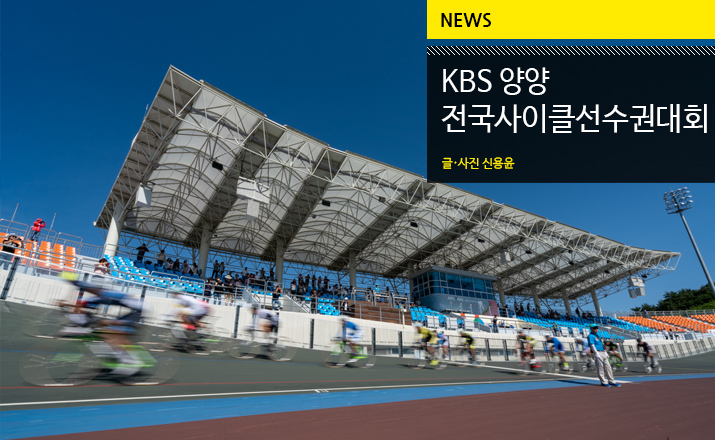 KBS 양양 전국사이클선수권
