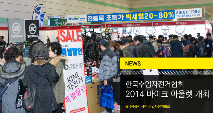 2014_Seoul_bike_outlet_tit_img.jpg