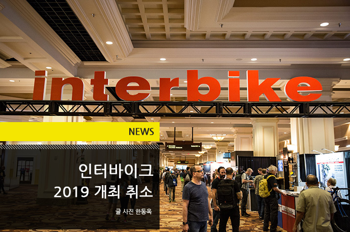 new_interbike_2019_cancle_tl.jpg