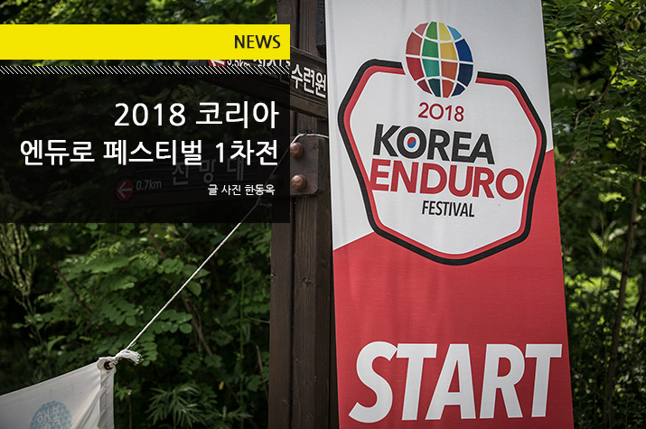 news_2018_Korea_Enduro_festival_tl.jpg
