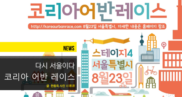 News_Korea_urban_race_stage4_tl.jpg