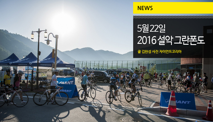 2016_seorakgranfondo_title.jpg