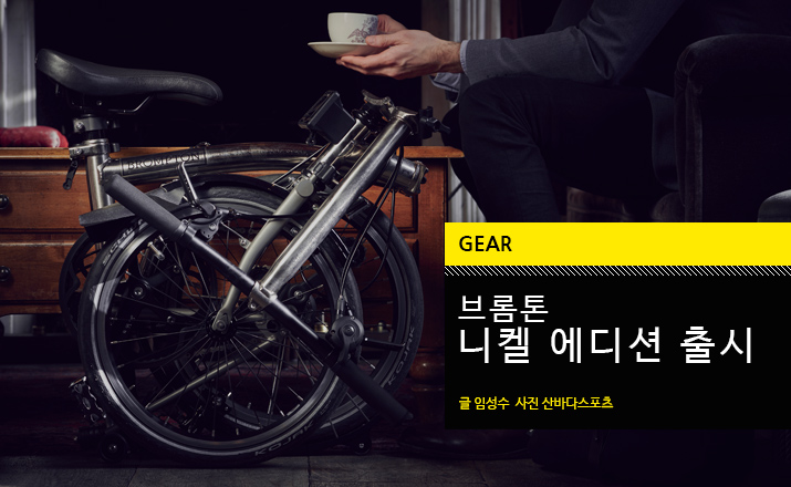 gear_brompton_nikel.jpg