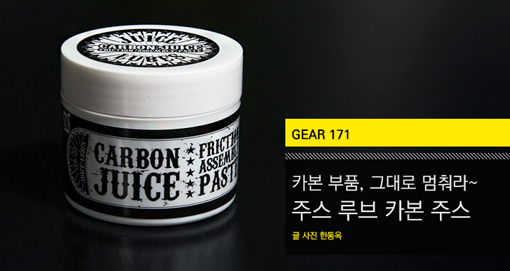 gear_171_carbon_juice_tl.jpg