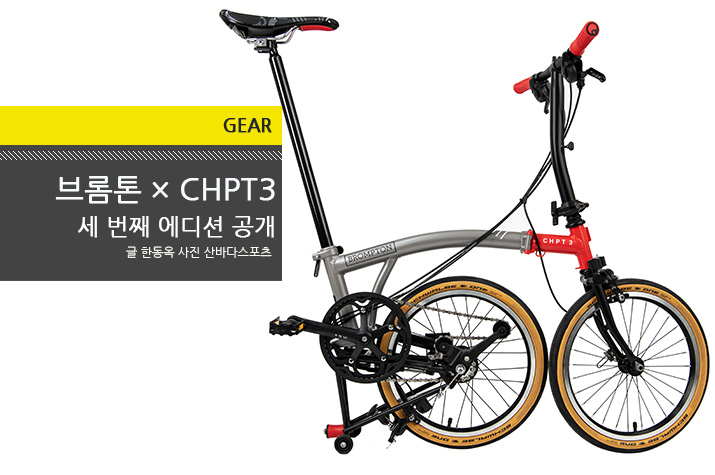 gear_Brompton_CHPT3-V3_tl.jpg