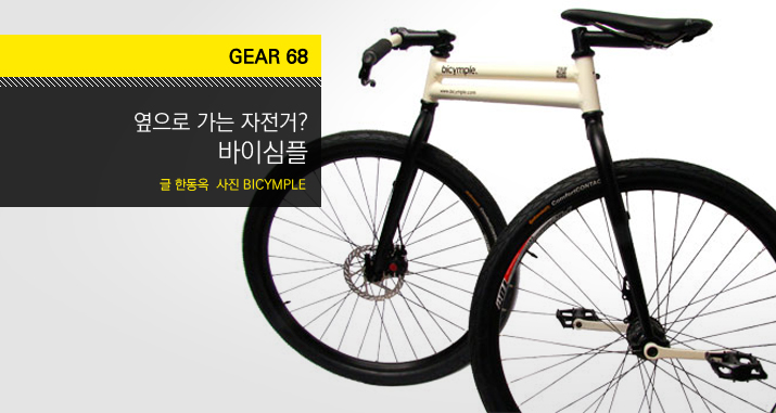 gear68-bicymple_title.jpg