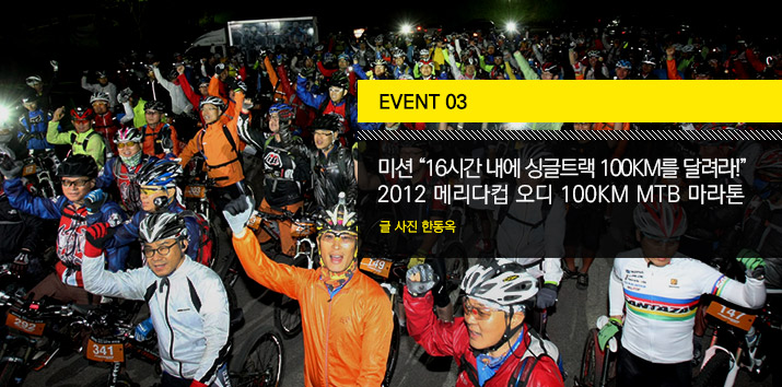 제8회 메리다컵 오디 100km MTB 마라톤