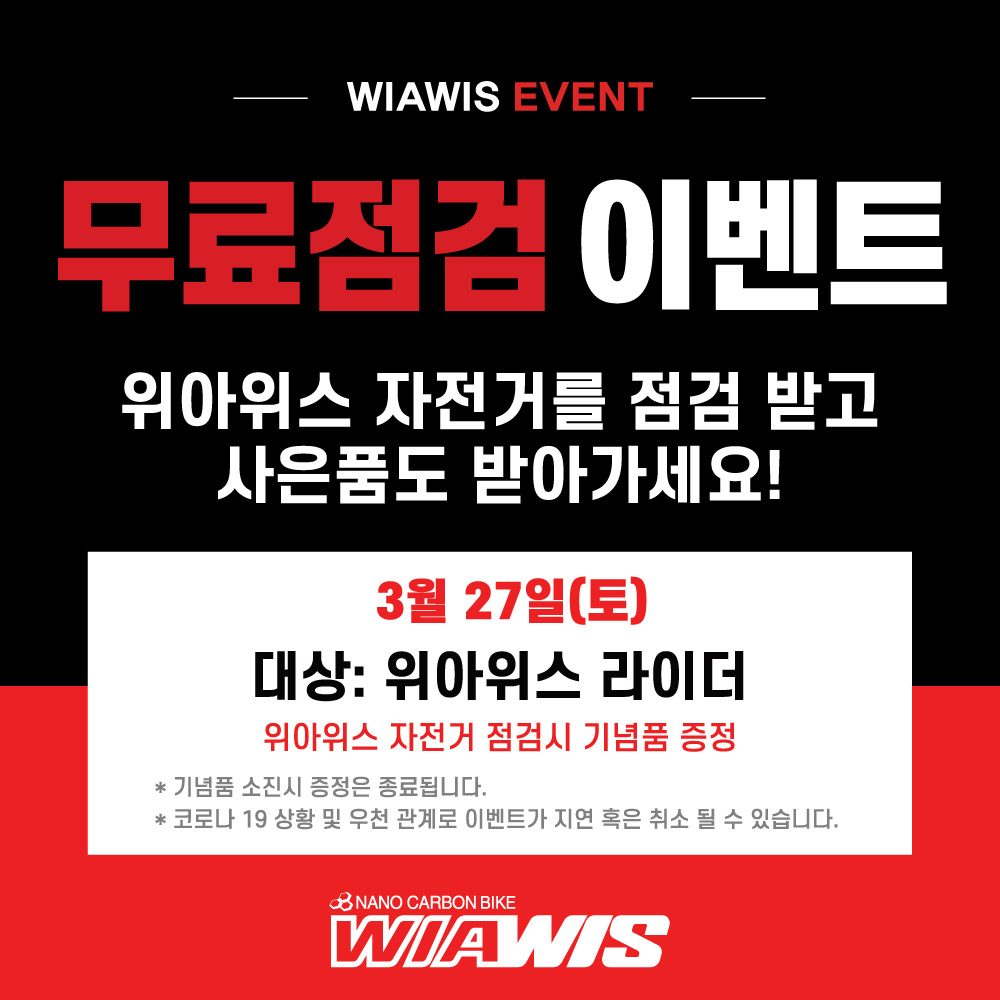 라이딩 시즌, 위아위스 무료점검 이벤트 (강수예보로 취소) -기사- news WIAWIS free maintenance 3 이미지
